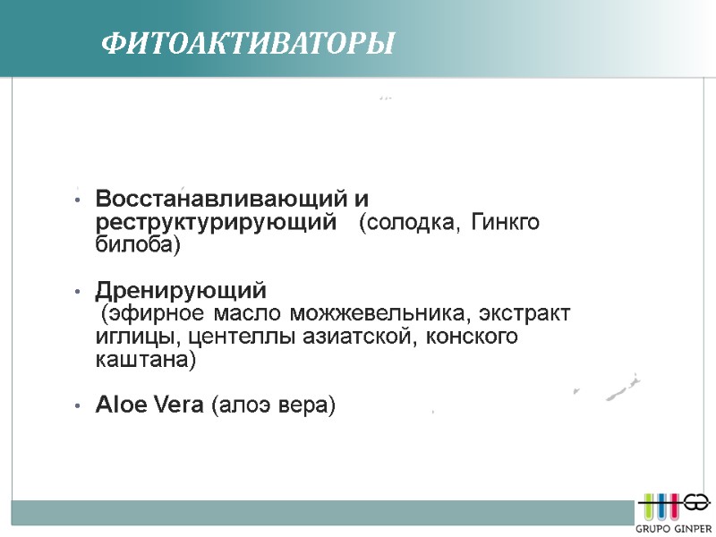 ФИТОАКТИВАТОРЫ    Восстанавливающий и реструктурирующий   (солодка, Гинкго билоба)  Дренирующий